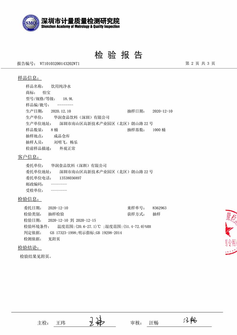 2020年12月怡宝桶装水水质检测报告